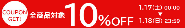 全商品対象10%OFFクーポン