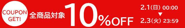 全商品対象10%OFFクーポン