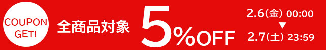全商品対象5%OFFクーポン
