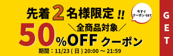 先着2名様限定全商品で使える50%OFFクーポン