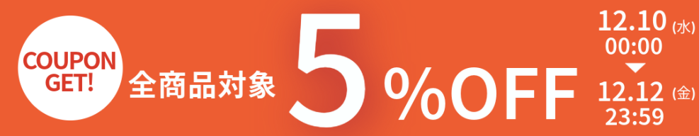 \全品対象/5%OFFクーポン
