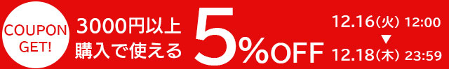 3000円以上購入で使える5％OFFクーポン