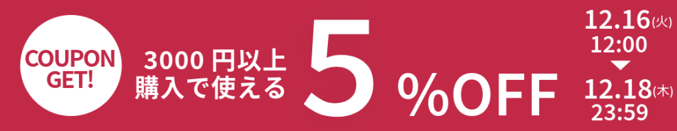 3000円以上購入で使える5%OFFクーポン
