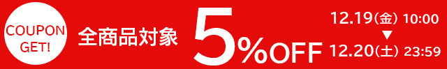 \全品対象/5%OFFクーポン