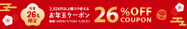 2026円以上購入で使える26％OFFお年玉クーポン