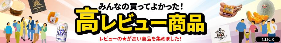 高レビュー商品