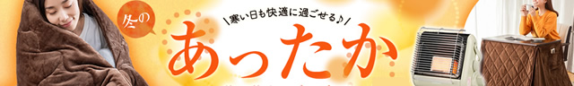 あったかアイテム特集