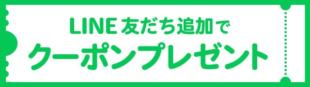 お友達登録クーポン