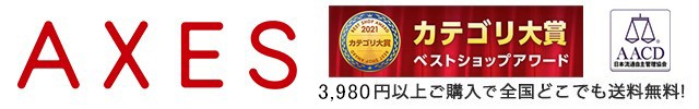 【AXES】人気ブランドをお得にお買い物♪