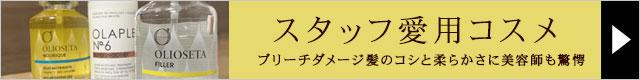 スタッフの愛用品