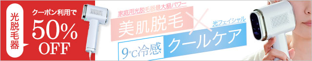 脱毛器50%OFFクーポン