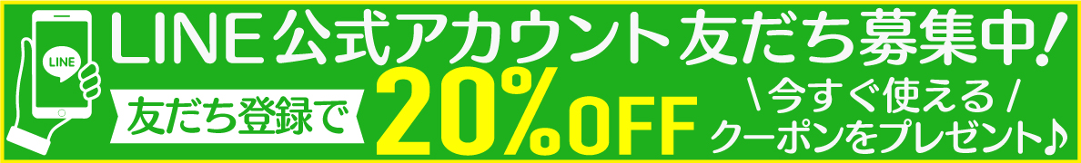 ★LINE公式アカウント「友だち登録20％OFFクーポン」