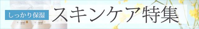 スキンケア特集