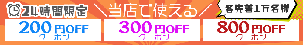 短時間限定クーポン/user/32739436/shopcategory/958647