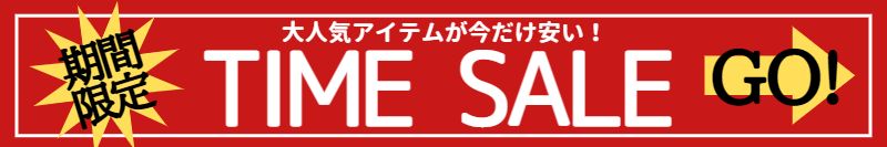 今だけお得なタイムセール商品はこちら
