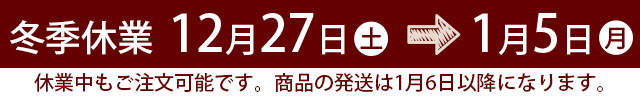 12月27日〜1月5日まで冬季休業です。