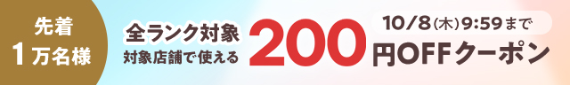 対象店舗で使える★200円クーポン★