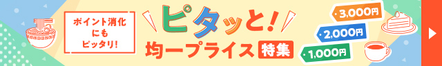 人気商品が1,000円〜！ピタッと！均一プライス特集