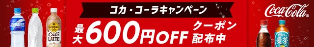 最大600円OFFクーポン配布中!