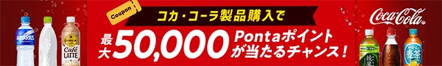 抽選で最大50,000Pontaポイントが当たる!