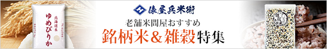 老舗米問屋おすすめ！銘柄米＆雑穀特集