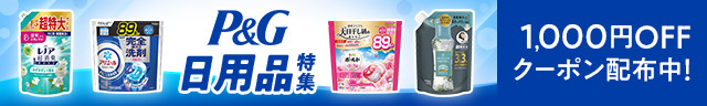 1,000円OFFクーポン配布中!