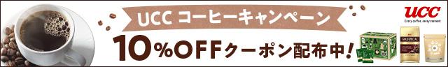10%OFFクーポン配布中!