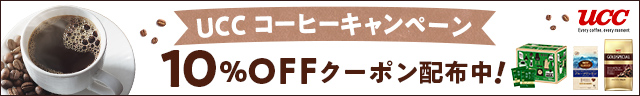 10％OFFクーポン配布中！