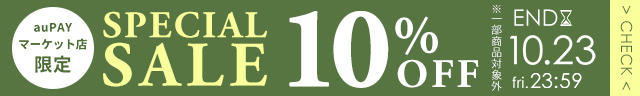 ほぼ全品10%OFFセール