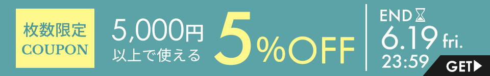 5,000円以上5%OFFクーポン
