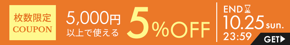 5,000円以上5%OFFクーポン