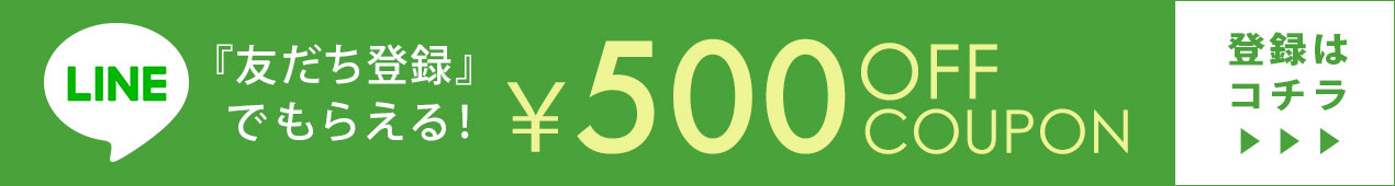 LINE友だち登録で500円OFFクーポン