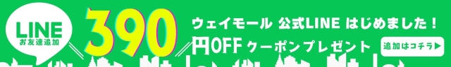 LINEお友達追加クーポン