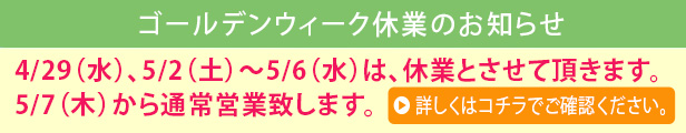 4/29(水)、5/2(土)〜5/6(水)は休業致します