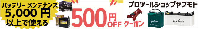 バッテリー5000円以上500円OFF