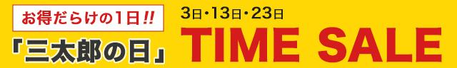 三太郎タイムセール