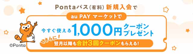 Pontaパス新規入会者限定クーポンプレゼント