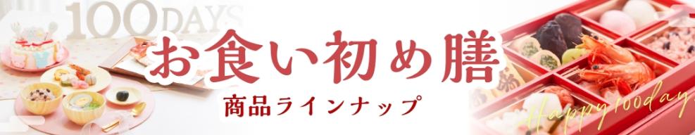 お食い初め商品ラインナップ