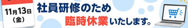 ■2026年11月13日(金)社員研修による臨時休業いたします。