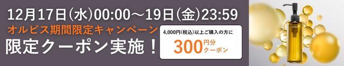 オルビスクーポン配布中!