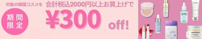 韓国コスメクーポン配布中!