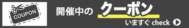 ブランドクーポン配布中!