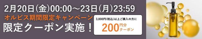 オルビスクーポン配布中！