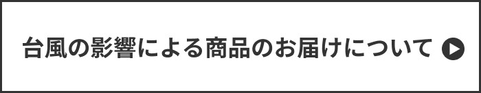 台風の影響による商品のお届けについて