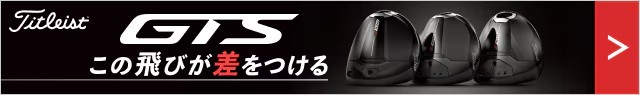 タイトリスト GTSシリーズ発売開始