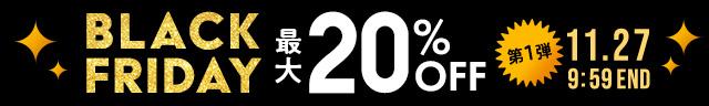 ブラックフライデー