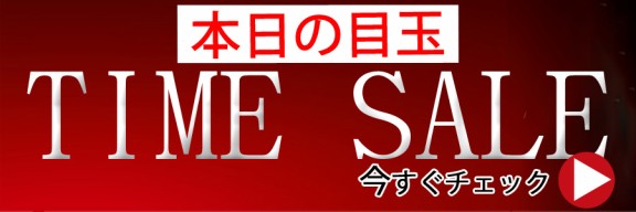 本日のセール会場こちら