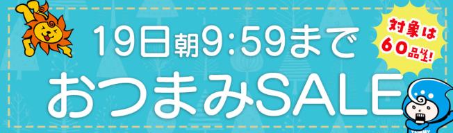 おつまみSALE開催中