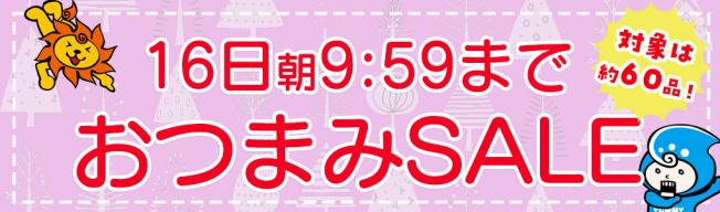 ほぼ全品セール中！