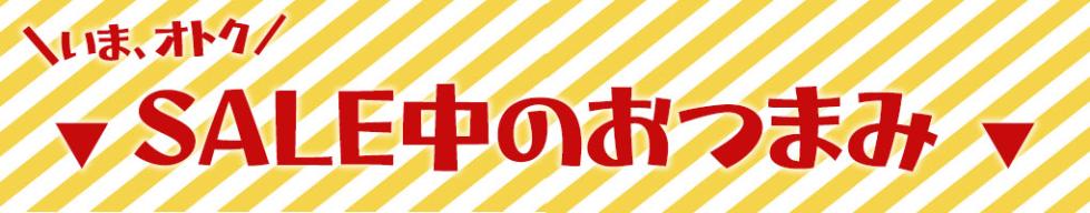 セール中